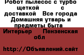 Робот-пылесос с турбо-щеткой “Corile“ с доставкой - Все города Домашняя утварь и предметы быта » Интерьер   . Пензенская обл.